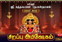 Photo of 🔴LIVE : நல்லூர் ஸ்ரீ கந்தசுவாமி தேவஸ்தானம் வைகாசி விசாகம் சிறப்பு அபிஷேகம் | Sirappu Abishekam
