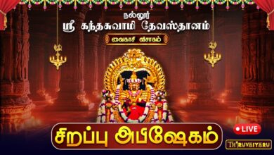 Photo of 🔴LIVE : நல்லூர் ஸ்ரீ கந்தசுவாமி தேவஸ்தானம் வைகாசி விசாகம் சிறப்பு அபிஷேகம் | Sirappu Abishekam
