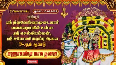 Photo of 🔴LIVE : அரியூர் ஸ்ரீ திருவேஸ்வரமுடையார் ஆலய 9-ஆம் ஆண்டு மகாசண்டி யாக பூஜை | Maha Chandi Homam