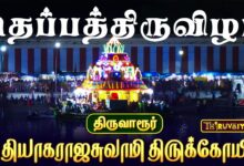 Photo of திருவாரூர் ஸ்ரீ தியாகராஜசுவாமி ஆலய தெப்பத்திருவிழா | Theppa Thiruvizha | Live Promo