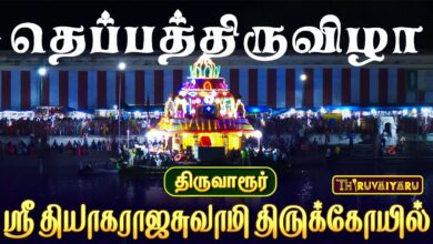 Photo of திருவாரூர் ஸ்ரீ தியாகராஜசுவாமி ஆலய தெப்பத்திருவிழா | Theppa Thiruvizha | Live Promo