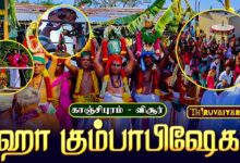 Photo of காஞ்சிபுரம் – விசூர் ஸ்ரீ அகதீஸ்வரர் & கற்பக விநாயகர் கோவில் கும்பாபிஷேகம் | Maha Kumbabishekam
