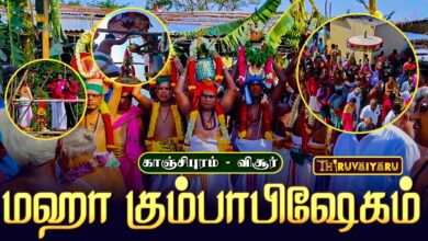 Photo of காஞ்சிபுரம் – விசூர் ஸ்ரீ அகதீஸ்வரர் & கற்பக விநாயகர் கோவில் கும்பாபிஷேகம் | Maha Kumbabishekam