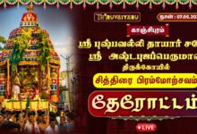 Photo of 🔴LIVE : காஞ்சிபுரம் ஸ்ரீ அஷ்டபுஜப்பெருமாள் திருக்கோயில் பிரமோற்சவம் தேரோட்டம் | Therottam