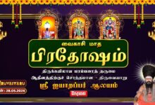 Photo of 🔴LIVE : திருவையாறு ஸ்ரீ ஐயாறப்பர் ஆலய வைகாசி மாத பிரதோஷம் | Vaikasi Month Pradosham