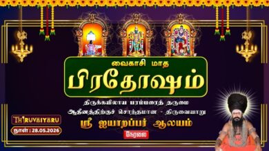 Photo of 🔴LIVE : திருவையாறு ஸ்ரீ ஐயாறப்பர் ஆலய வைகாசி மாத பிரதோஷம் | Vaikasi Month Pradosham