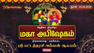 Photo of 🔴LIVE : திருவையாறு – நடுக்கடை ஸ்ரீ பட்டத்தரசி அம்மன் ஆலய சித்திரை திருவிழா மகா அபிஷேகம் | Abishekam