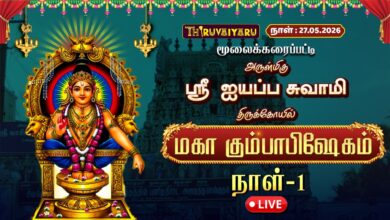 Photo of 🔴LIVE : மூலைக்கரைப்பட்டி அருள்மிகு ஸ்ரீ ஐயப்ப சுவாமி திருக்கோவில் மகா கும்பாபிஷேகம் நாள்-1 | Day-1