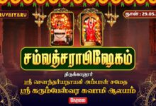 Photo of 🔴LIVE : திருக்கானூர் ஸ்ரீ கரும்பேஸ்வர சுவாமி ஆலய சம்வத்சராபிஷேகம் | Samvathsarabhishekam