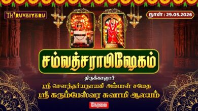 Photo of 🔴LIVE : திருக்கானூர் ஸ்ரீ கரும்பேஸ்வர சுவாமி ஆலய சம்வத்சராபிஷேகம் | Samvathsarabhishekam