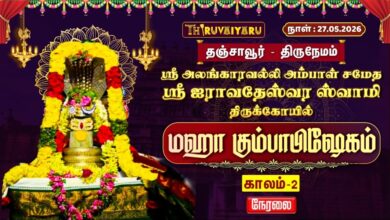 Photo of 🔴LIVE : தஞ்சாவூர் – திருநேமம் ஸ்ரீ ஐராவதேஸ்வர ஸ்வாமி ஆலய மஹா கும்பாபிஷேகம் காலம்-2 | Kaalam-2
