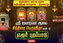 Photo of 🔴LIVE : திருவையாறு ஸ்ரீ ஐயாறப்பர் ஆலய சித்திரைப் பெருவிழா நாள்-12 ஏழூர் புறப்பாடு