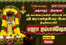 Photo of 🔴LIVE : தஞ்சாவூர் – திருநேமம் ஸ்ரீ ஐராவதேஸ்வர ஸ்வாமி ஆலய மஹா கும்பாபிஷேகம் காலம்-1 | Kaalam-1