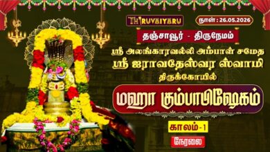 Photo of 🔴LIVE : தஞ்சாவூர் – திருநேமம் ஸ்ரீ ஐராவதேஸ்வர ஸ்வாமி ஆலய மஹா கும்பாபிஷேகம் காலம்-1 | Kaalam-1