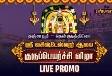 Photo of தஞ்சாவூர் – தென்குடித்திட்டை ஸ்ரீ வசிஷ்டேஸ்வரர் ஆலய குருப்பெயர்ச்சி விழா | Live Promo