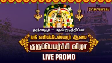 Photo of தஞ்சாவூர் – தென்குடித்திட்டை ஸ்ரீ வசிஷ்டேஸ்வரர் ஆலய குருப்பெயர்ச்சி விழா | Live Promo
