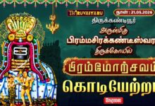 Photo of 🔴LIVE : திருக்கண்டியூர் ஸ்ரீ பிரம்மசிரக்கண்டீஸ்வரர் ஆலய பிரம்மோற்சவம் கொடியேற்றம் | Kodiyetram