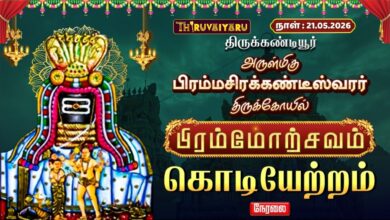 Photo of 🔴LIVE : திருக்கண்டியூர் ஸ்ரீ பிரம்மசிரக்கண்டீஸ்வரர் ஆலய பிரம்மோற்சவம் கொடியேற்றம் | Kodiyetram