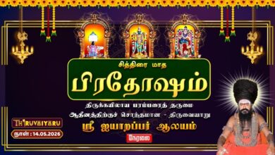 Photo of 🔴LIVE : திருவையாறு ஸ்ரீ ஐயாறப்பர் ஆலய சித்திரை மாத பிரதோஷம் | Chithirai Matham Pradosham