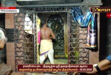 Photo of 🔴LIVE : ராணிப்பேட்டை – திருவூறல் ஸ்ரீ ஜலநாதீஸ்வரர் ஆலய அருள்மிகு தட்சிணாமூர்த்தி அபூர்வ திருக்கோலம்