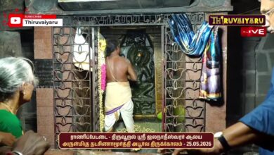 Photo of 🔴LIVE : ராணிப்பேட்டை – திருவூறல் ஸ்ரீ ஜலநாதீஸ்வரர் ஆலய அருள்மிகு தட்சிணாமூர்த்தி அபூர்வ திருக்கோலம்