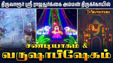 Photo of திருவாரூர் ஸ்ரீ ராஜதுர்க்கை அம்மன் திருக்கோயில் மகாசத சண்டியாகம் & வருஷாபிஷேகம்