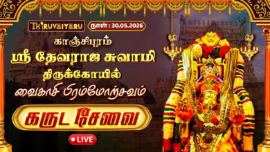 Photo of 🔴LIVE : காஞ்சிபுரம் ஸ்ரீ தேவராஜ சுவாமி திருக்கோயில் வைகாசி பிரம்மோற்சவம் கருட சேவை | Garuda Sevai