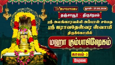 Photo of 🔴LIVE : தஞ்சாவூர் – திருநேமம் ஸ்ரீ ஐராவதேஸ்வர ஸ்வாமி ஆலய மஹா கும்பாபிஷேகம் காலம்-3 | Kaalam-3