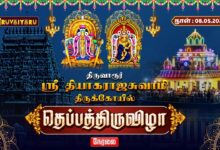 Photo of 🔴LIVE : திருவாரூர் ஸ்ரீ தியாகராஜசுவாமி ஆலய தெப்பத்திருவிழா | Theppa Thiruvizha