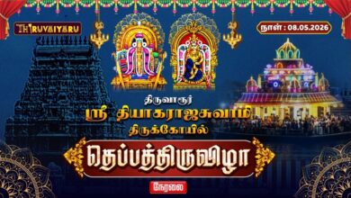 Photo of 🔴LIVE : திருவாரூர் ஸ்ரீ தியாகராஜசுவாமி ஆலய தெப்பத்திருவிழா | Theppa Thiruvizha