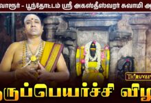 Photo of திருவாரூர் – பூந்தோட்டம் ஸ்ரீ அகஸ்தீஸ்வரர் சுவாமி ஆலய (குரு பரிகார ஸ்தலம்) குருப்பெயர்ச்சி விழா
