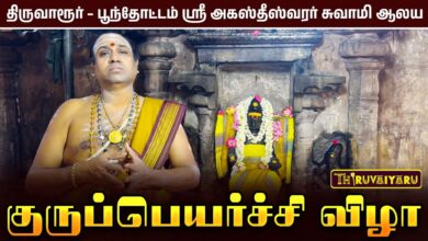 Photo of திருவாரூர் – பூந்தோட்டம் ஸ்ரீ அகஸ்தீஸ்வரர் சுவாமி ஆலய (குரு பரிகார ஸ்தலம்) குருப்பெயர்ச்சி விழா