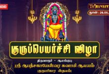 Photo of 🔴LIVE : திருவாரூர் – ஆலங்குடி ஸ்ரீ ஆபத்சகாயேஸ்வர சுவாமி ஆலய குருப்பெயர்ச்சி விழா 2026
