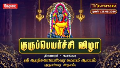 Photo of 🔴LIVE : திருவாரூர் – ஆலங்குடி ஸ்ரீ ஆபத்சகாயேஸ்வர சுவாமி ஆலய குருப்பெயர்ச்சி விழா 2026