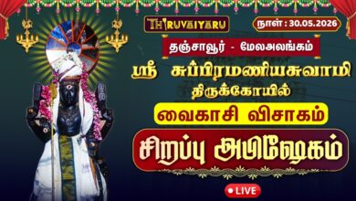 Photo of 🔴LIVE : தஞ்சாவூர் – மேல அலங்கம் ஸ்ரீ சுப்பிரமணியசுவாமி ஆலய வைகாசி விசாக சிறப்பு அபிஷேகம் | Abishekam