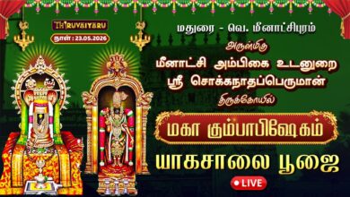 Photo of 🔴LIVE : மதுரை – வெ. மீனாட்சிபுரம் ஸ்ரீ சொக்கநாதப்பெருமான் ஆலய மகா கும்பாபிஷேகம் யாகசாலை பூஜை