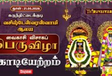 Photo of 🔴LIVE : கருந்திட்டைக்குடி ஸ்ரீ வசிஷ்டேஸ்வரஸ்வாமி ஆலய வைகாசி விசாகப்பெருவிழா கொடியேற்றம் | Kodiyetram