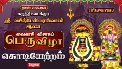 Photo of 🔴LIVE : கருந்திட்டைக்குடி ஸ்ரீ வசிஷ்டேஸ்வரஸ்வாமி ஆலய வைகாசி விசாகப்பெருவிழா கொடியேற்றம் | Kodiyetram