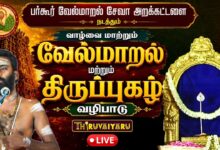 Photo of 🔴LIVE : பர்கூர் வேல்மாறல் சேவா அறக்கட்டளை நடத்தும் வாழ்வை மாற்றும் வேல்மாறல் & திருப்புகழ் வழிபாடு