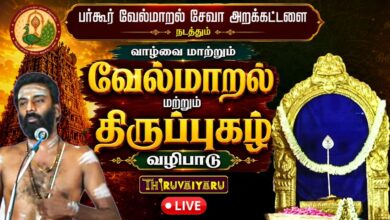 Photo of 🔴LIVE : பர்கூர் வேல்மாறல் சேவா அறக்கட்டளை நடத்தும் வாழ்வை மாற்றும் வேல்மாறல் & திருப்புகழ் வழிபாடு