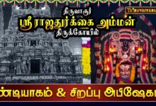 Photo of திருவாரூர் ஸ்ரீ ராஜதுர்க்கை அம்மன் திருக்கோயில் | சண்டியாகம் & சிறப்பு அபிஷேகம் | Special Abishekam