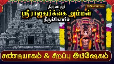 Photo of திருவாரூர் ஸ்ரீ ராஜதுர்க்கை அம்மன் திருக்கோயில் | சண்டியாகம் & சிறப்பு அபிஷேகம் | Special Abishekam