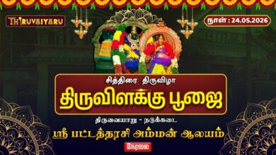 Photo of 🔴LIVE : திருவையாறு – நடுக்கடை ஸ்ரீ பட்டத்தரசி அம்மன் ஆலய சித்திரை திருவிழா திருவிளக்கு பூஜை