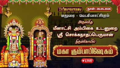 Photo of 🔴LIVE : மதுரை – வெ. மீனாட்சிபுரம் ஸ்ரீ சொக்கநாதப்பெருமான் ஆலய மகா கும்பாபிஷேகம் | Maha Kumbabishekam
