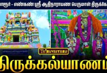 Photo of திருவாரூர் – எண்கண் ஸ்ரீ ஆதிநாராயண பெருமாள் திருக்கோயில் திருக்கல்யாணம் | Thirukalyanam