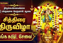 Photo of திருக்கண்ணமங்கை ஸ்ரீ பக்தவசல பெருமாள் ஆலய சித்திரை திருவிழா தங்க கருடசேவை | Thanga Garuda Sevai