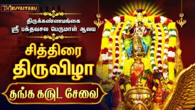 Photo of திருக்கண்ணமங்கை ஸ்ரீ பக்தவசல பெருமாள் ஆலய சித்திரை திருவிழா தங்க கருடசேவை | Thanga Garuda Sevai