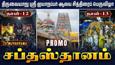 Photo of திருவையாறு ஸ்ரீ ஐயாறப்பர் ஆலய சித்திரைப் பெருவிழா நாள்-12 & 13 | சிறப்பு Promo