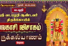 Photo of 🔴LIVE : வடபழநி ஸ்ரீ வடபழநி ஆண்டவர் திருக்கோயில் வைகாசி விசாகம் திருக்கல்யாணம் | Thirukalyanam
