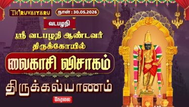 Photo of 🔴LIVE : வடபழநி ஸ்ரீ வடபழநி ஆண்டவர் திருக்கோயில் வைகாசி விசாகம் திருக்கல்யாணம் | Thirukalyanam